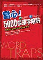 當心！5000個單字陷阱
