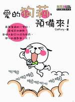 愛的狗莉，預備來！