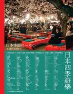 日本四季遊樂