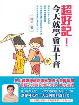 超好記！今天就學會五十音