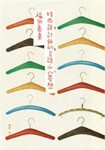 時尚設計師的言語‧心‧夢想