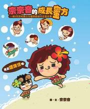 奈奈音成長蜜方:一個六年級脫線女生愛與冒險的成長故事
