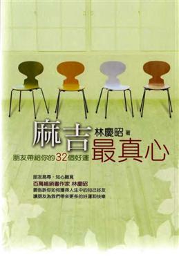 麻吉，最真心：朋友帶給你的32個好運