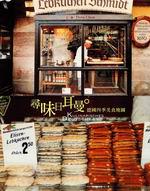 尋味日耳曼:德國四季美食地圖