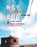 曈孔中的藍寶石-新疆祕境之旅