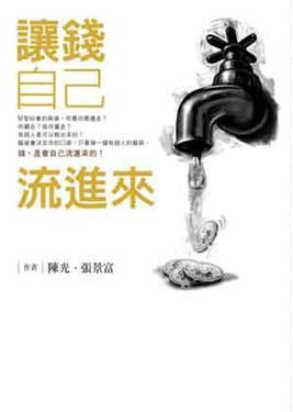 讓錢自己流進來