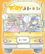 TOBY通勤日記