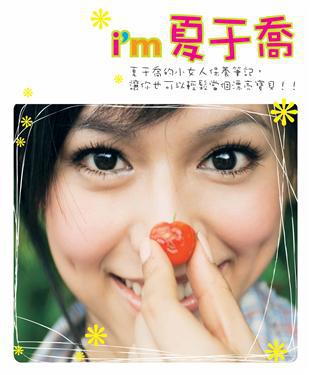 I''M夏于喬