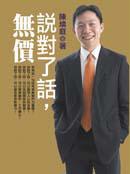 說對了話,無價!