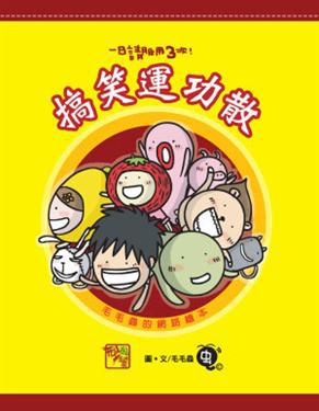 搞笑運功散－毛毛蟲的網路繪本