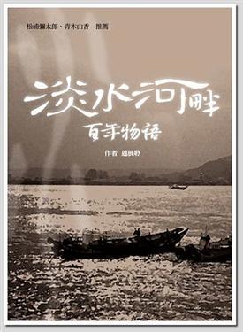 淡水河畔百年物語