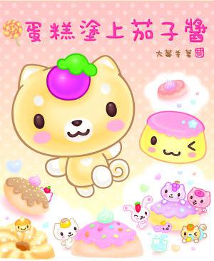 蛋糕塗上茄子醬