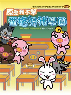 原來我不笨-霍格滑豬學園