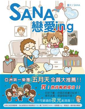 SANA戀愛ing－限量夜光慶功版