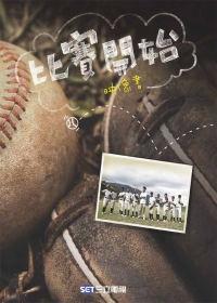 比賽開始 映像書