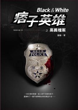 痞子英雄之高義檔案