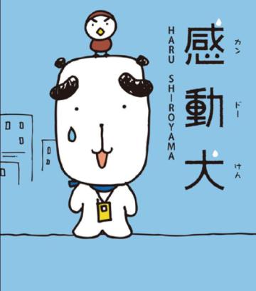 感動犬