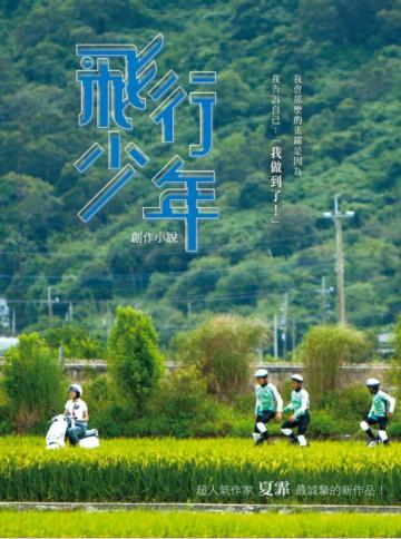 飛行少年:They are flying