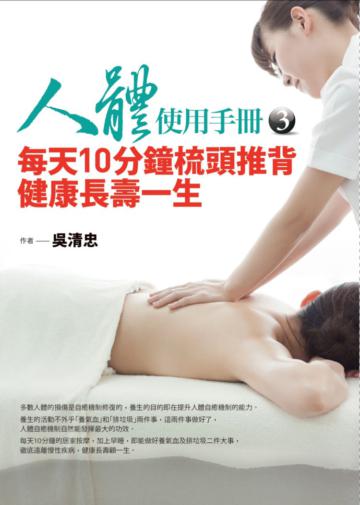 人體使用手冊(3):每天10分鐘梳頭推背健康長壽一生
