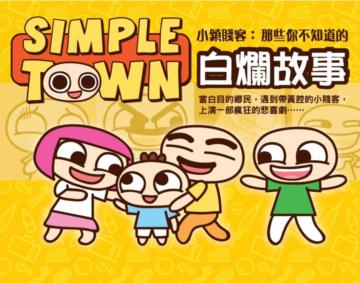 Simple Town 小鎮賤客:那些你不知道的白爛故事