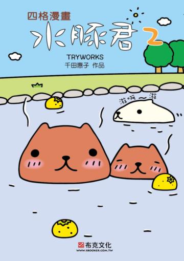 水豚君四格漫畫(2)
