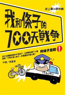 我和條子的700天戰爭（1）：向條子宣戰