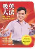 吸英大法：教你1小時背400個英文單字