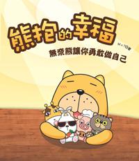 熊抱的幸福:無奈熊讓你勇敢做自己