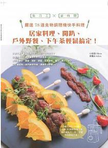 嚴選78道食物調理機快手料理:居家料理、開趴、戶外野餐、下午茶輕鬆搞定!