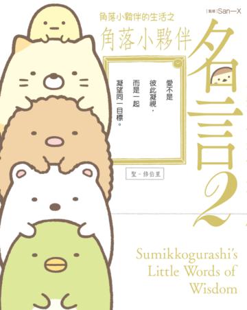 角落小夥伴的生活之角落小夥伴名言(2)(角落生物)