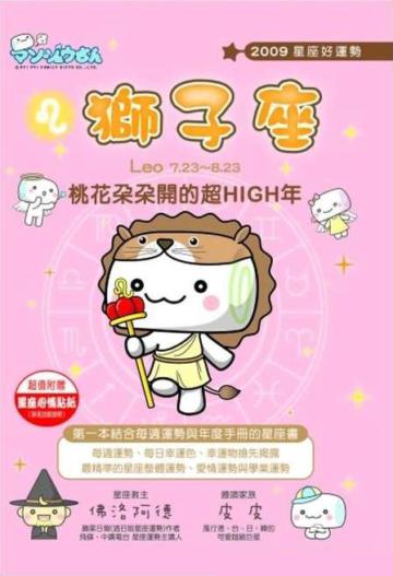 2009星座好運勢：獅子座