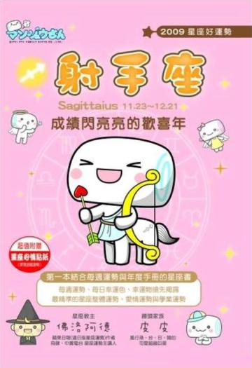 2009星座好運勢：射手座