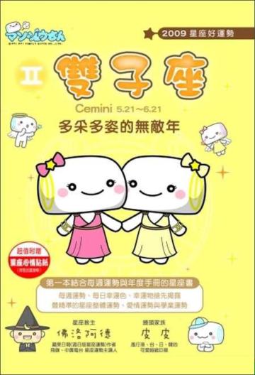 2009星座好運勢：雙子座
