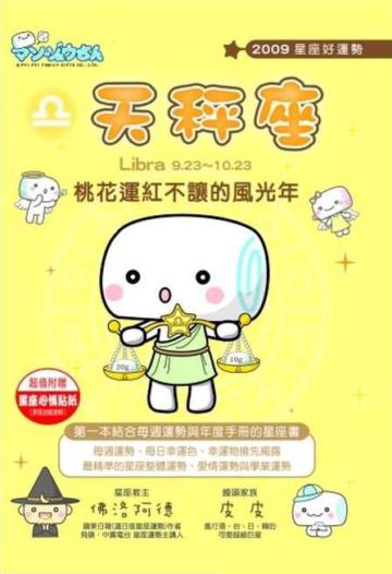 2009星座好運勢：天秤座