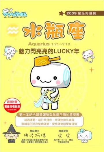 2009星座好運勢：水瓶座