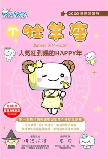 2009星座好運勢：牡羊座