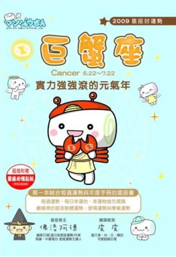 2009星座好運勢：巨蟹座