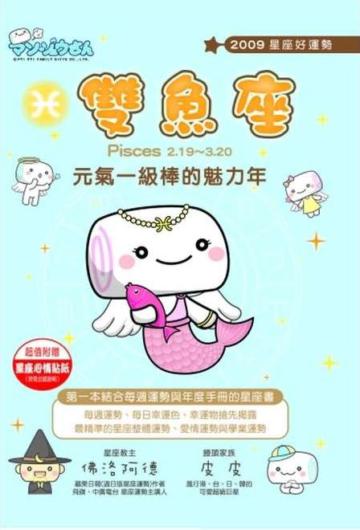 2009星座好運勢：雙魚座