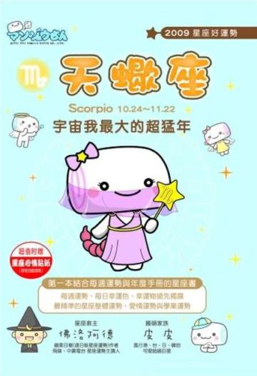 2009星座好運勢：天蠍座