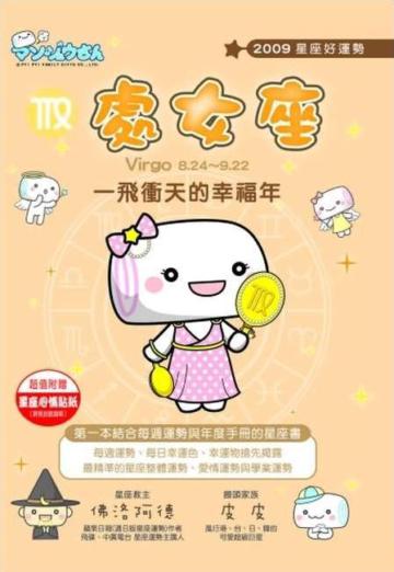 2009星座好運勢：處女座