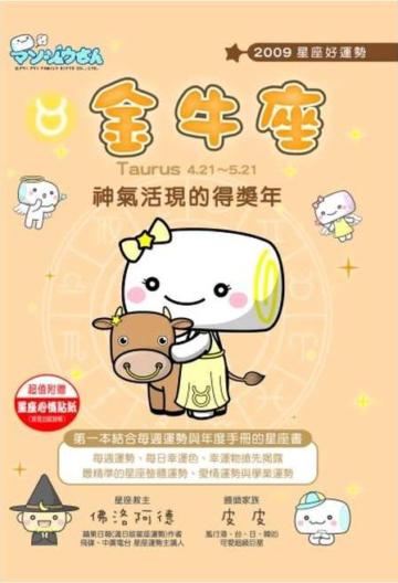 2009星座好運勢：金牛座