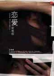 戀愛官能症