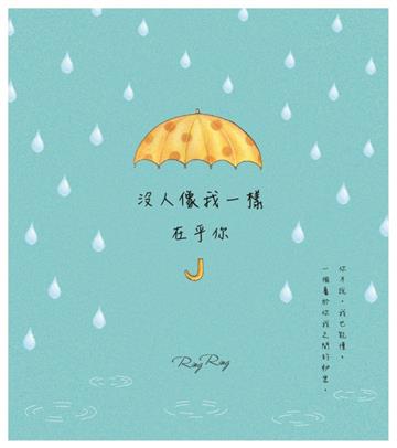沒人像我一樣在乎你：那些藏在心裡不說的事（限量禮物盒）