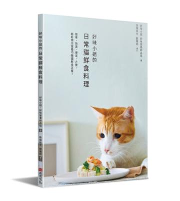 好味小姐的日常貓鮮食料理：簡單、快速、便宜、方便，輕鬆做出營養均衡貓鮮食正餐！