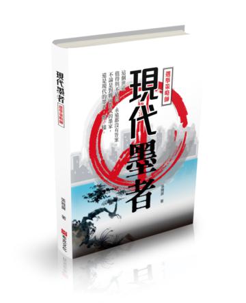 現代墨者:選舉策略師