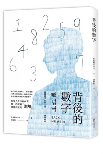 背後的數字:我們都在走向死亡,我知道那天將在何時到來,因為我可以看見每個人背後的那個數字。「韓國電子出版大獎」獲獎作品!