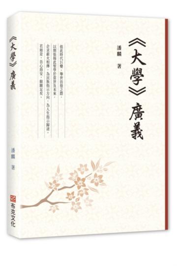 《大學》廣義
