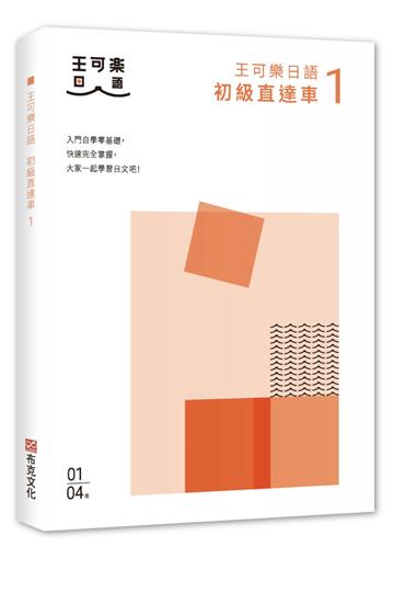大家一起學習日文吧！王可樂日語初級直達車1：想要打好基礎就靠這本！詳盡文法、大量練習題、豐富附錄