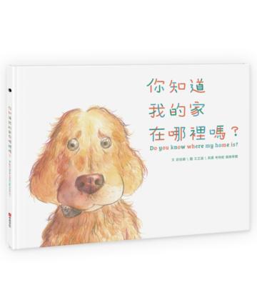 你知道我的家在哪裡嗎？
