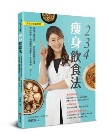 234瘦身飲食法:美女營養師實證!減肥不減健康,55道好油低醣家常菜,肉品海鮮、飯麵鍋物都能吃,1年激瘦23公斤!